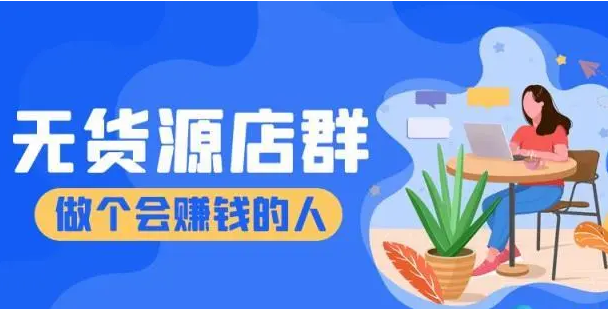 新手做电商怎么找货源？新手网店找货源的十种方法