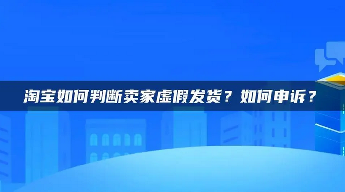 什么是虚假发货？解析判定虚假发货的情况