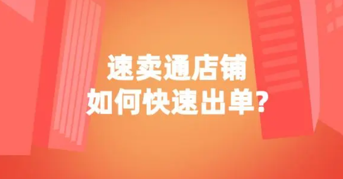 速卖通怎么上架产品容易出单？有哪些技巧？