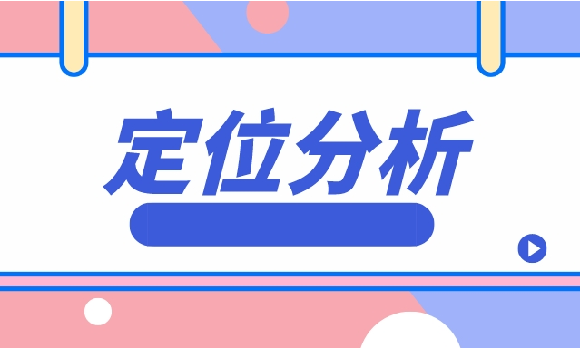 客户定位分析怎么写？四步工作法包括哪些内容？