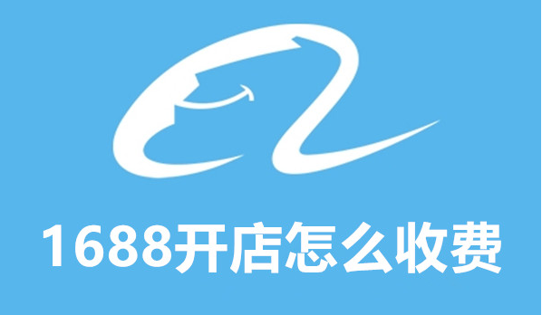 开通1688店铺年费是多少钱？阿里巴巴开店流程及注意事项