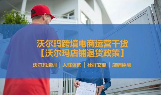 Walmart店铺退货规则是什么？平台运营干货分享！