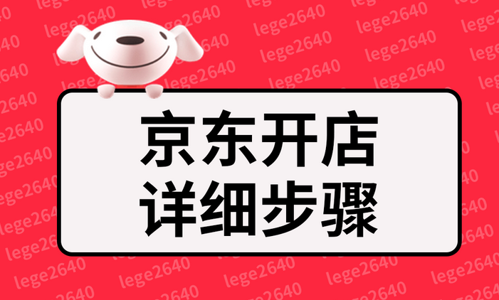 京东如何开店铺（京东开店流程及条件）