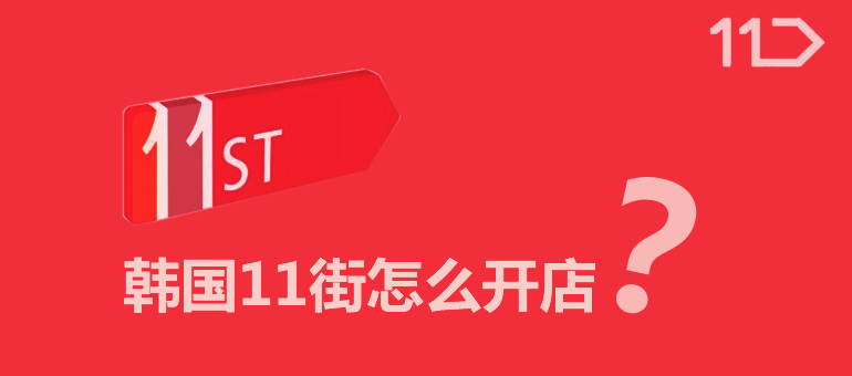 韩国11街店铺封锁如何处理？解决方法及步骤！