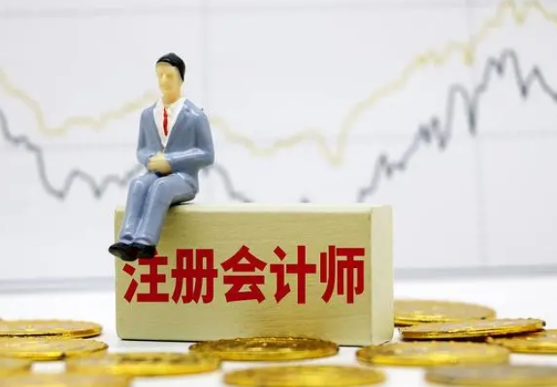 中国注册会计师报考要求（报考注册会计师需要满足条件详解）