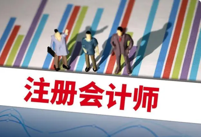 中国注册会计师报考要求（报考注册会计师需要满足条件详解）