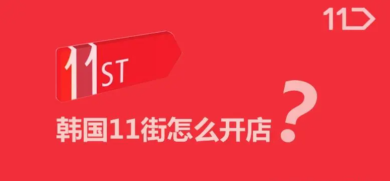 11街买家账号与卖家账号区别在哪？优势比较！