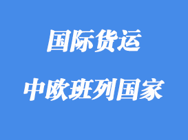 中欧班列路线含那些国家？解析中欧班列经过哪些国家
