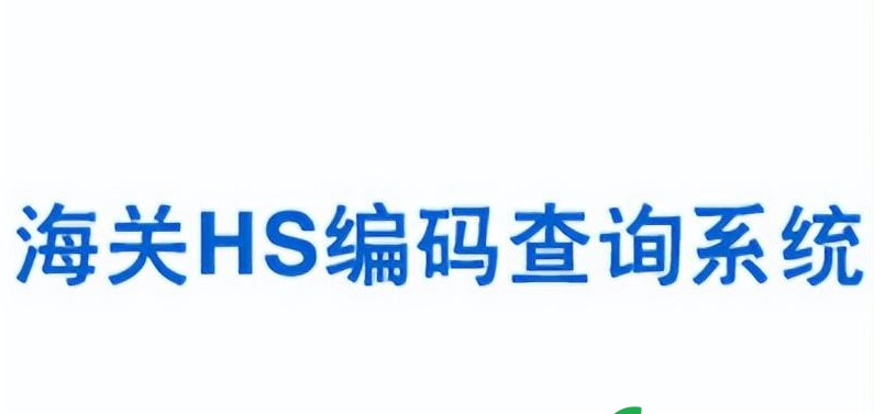 立刻网海关编码查询（海关数据平台网址及在线查询教程）