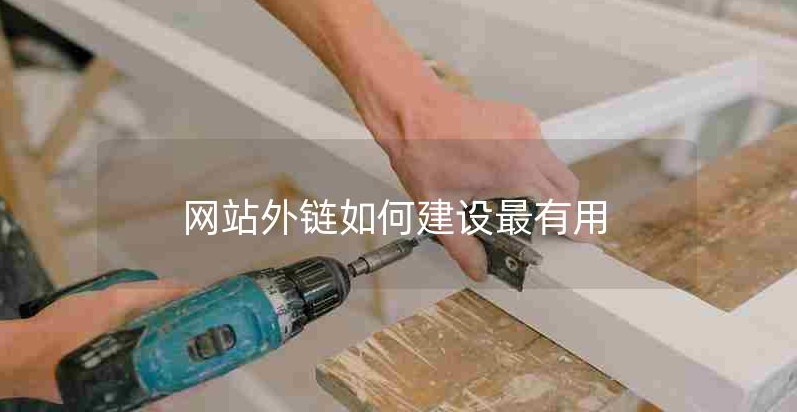 网站外链是什么？网站外链如何建设最有用？