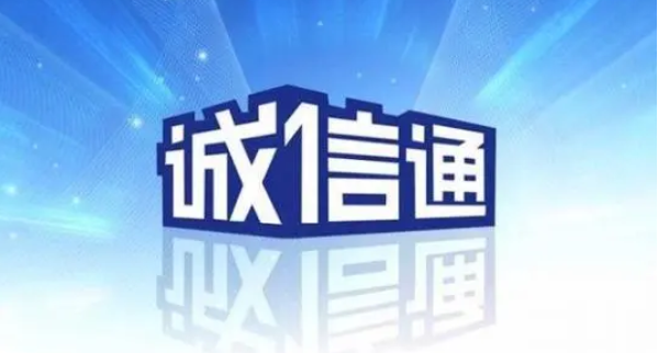 加入诚信通会员有什么用？加入诚信通会员优势详解