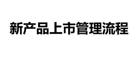 新品上市流程（产品上市操作流程介绍）