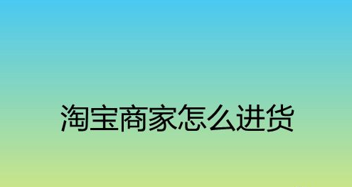 网上进货软件有哪些?网店进货软件推荐