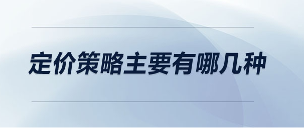 定价策略主要有哪几种？影响产品定价的因素有哪些