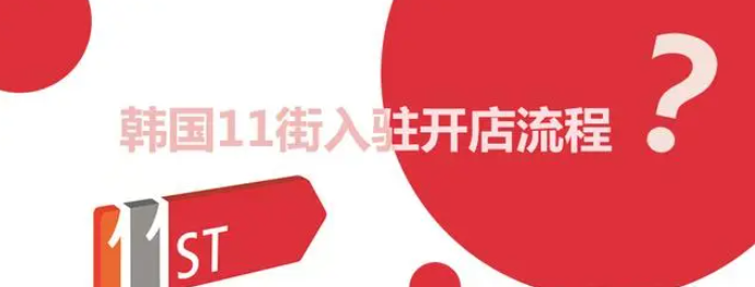11Street国内卖家可以做吗？平台基础运营的方法！