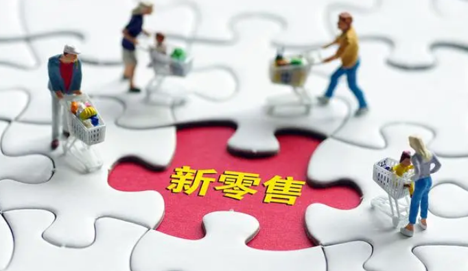 新零售企业有哪些？十大新零售公司推荐