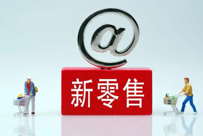 新零售企业有哪些？十大新零售公司推荐