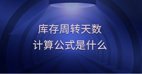 库存周转天数怎么算？分享存货周转天数计算公式