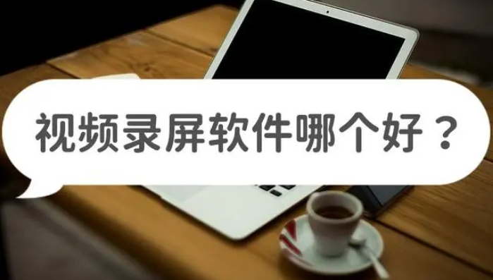视频录屏软件哪个好？三款好用的视频录制软件推荐