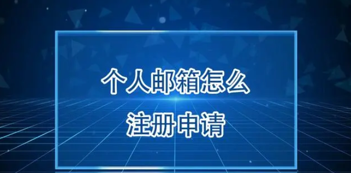 个人邮箱怎么注册申请？邮箱注册申请流程步骤