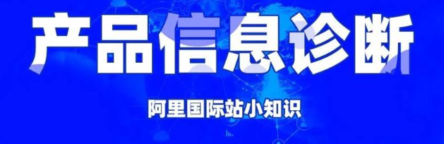 阿里国际站如何产品诊断分析？有哪些方法？