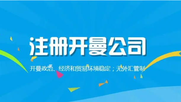 开曼群岛公司注册流程（开曼群岛注册公司注意事项)
