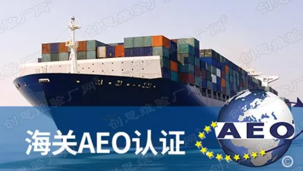 AEO认证是什么？AEO认证有哪几种类型？
