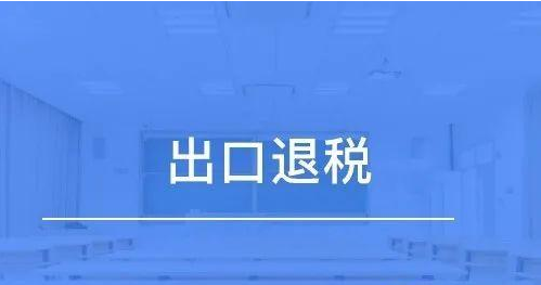 出口退税是什么意思？解析出口退税和出口免税的区别