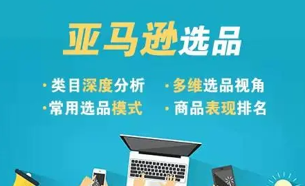 亚马逊日本站哪些产品好卖？附平台选品的方法