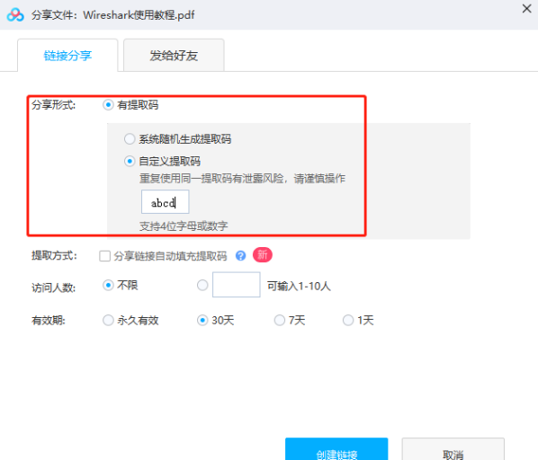 电脑百度网盘提取码在哪里找？百度云提取码设置方法介绍