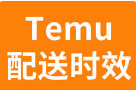 Temu美国站买家购物如何配送？物流时效及流程！