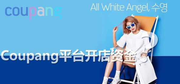 Coupang入驻条件怎么样？平台开店所需的资金！
