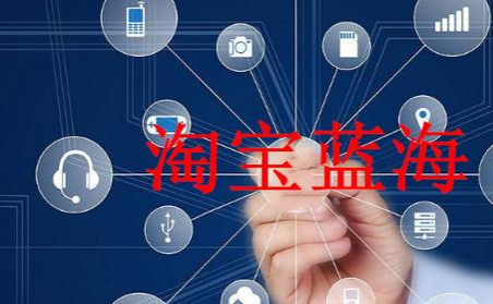 淘宝蓝海词什么意思？在哪里搜索蓝海词？