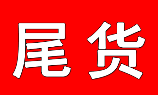 尾货是什么意思？什么是品牌尾货？