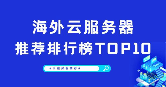 比较好的云服务器有哪些？海外云服务器主机平台推荐榜单