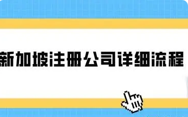 新加坡注册公司的流程（新加坡注册公司所需文件）