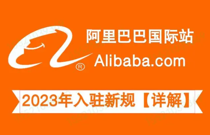 阿里巴巴国际站开店流程及费用（2023最新入驻新规详解）