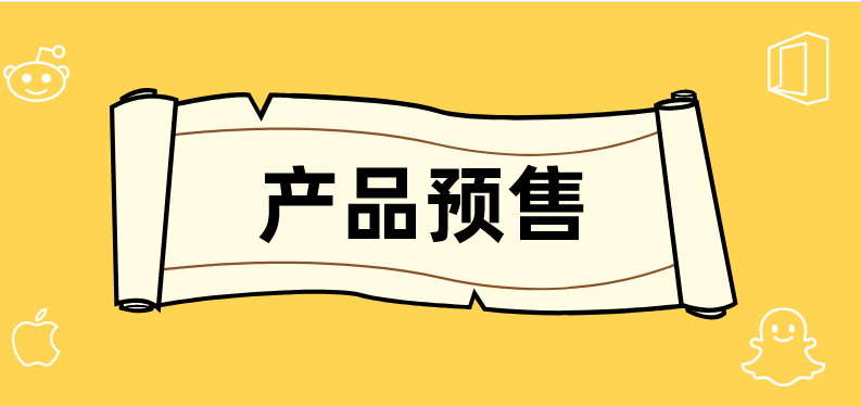 拼多多预售商品是什么意思？拼多多预售商品的好处