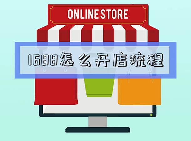 1688开店流程以及费用（阿里巴巴开店资质及流程详解）