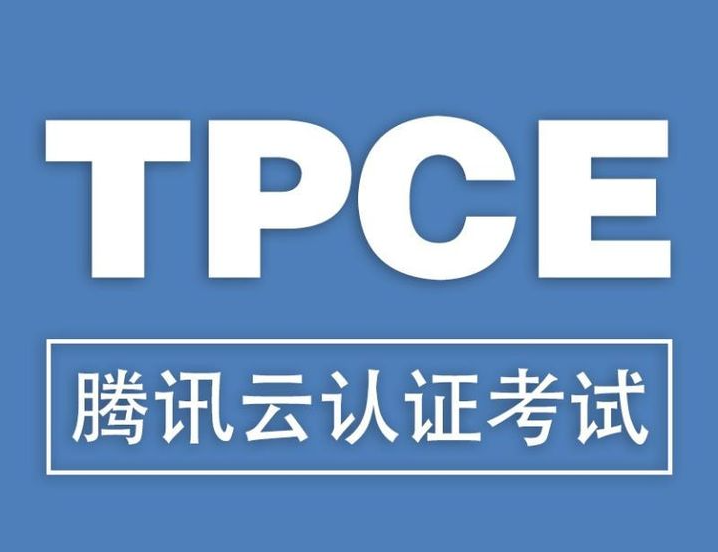 腾讯云认证到底是什么？为什么那么多人考？