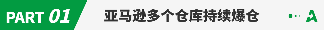 最“慢”黑五？亚马逊仓库持续爆仓，断货成最大难题！