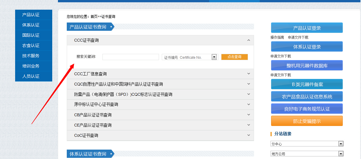 ccc证书查询入口官网（3c认证机构查询方法步骤）