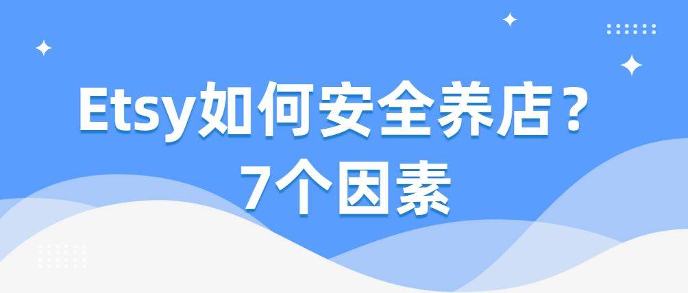 Etsy如何安全养店？7个因素须知！