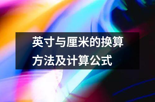 英寸与厘米的换算方法及计算公式