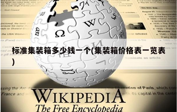 标准集装箱多少钱一个(集装箱价格表一览表)