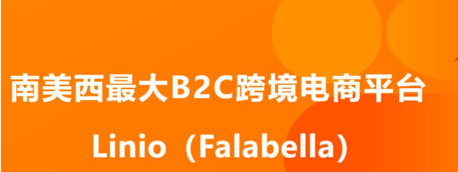 Linio平台怎么入驻？开店条件及步骤详解！