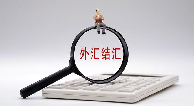 远期结汇什么意思？远期结售汇的特点及交易类型