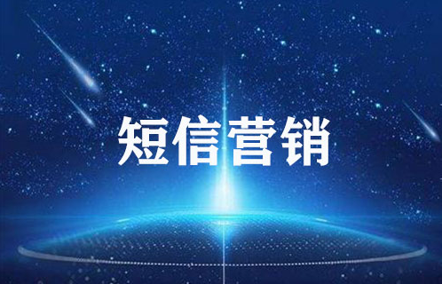 短信营销的优势有哪些？解析短信营销的6大方式