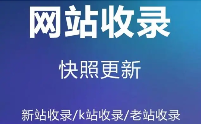 快速收录网站的方法有哪些？网站快速收录的6种方法技巧