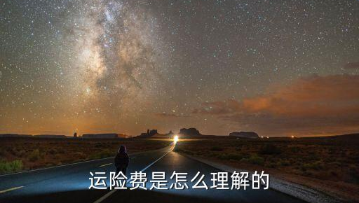 运费险的出险率是什么意思，淘宝运费险的风险率是不是退款率